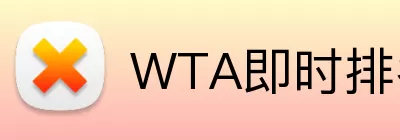 WTA即时排名官网 Logo